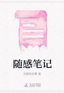隨感筆記