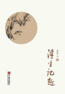 浮生記趣