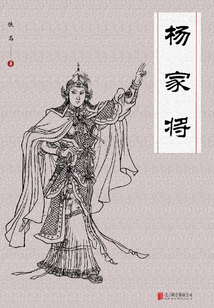 楊家將