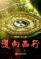 道向西行在線閱讀