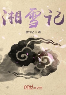 湘雪記