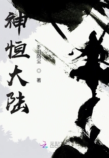 神恒大陸