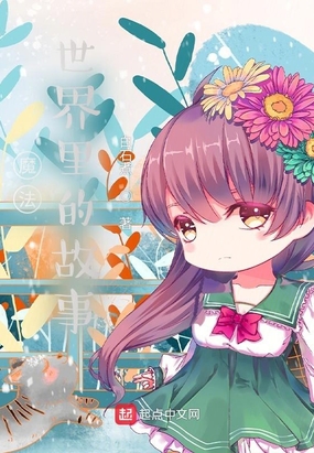 魔法世界里的故事在线阅读