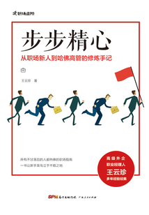 步步精心：從職場新人到哈佛高管的修煉手記