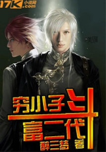 窮小子斗富二代