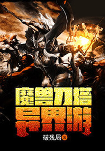 魔獸刀塔異界游