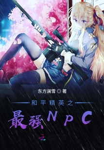 和平精英之最強NPC