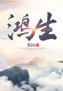 鴻生