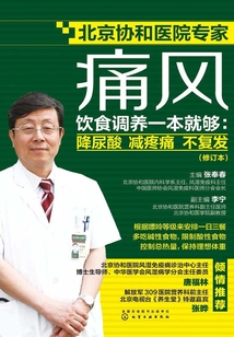 痛风饮食调养一本就够：降尿酸 减疼痛 不复发(修订版)