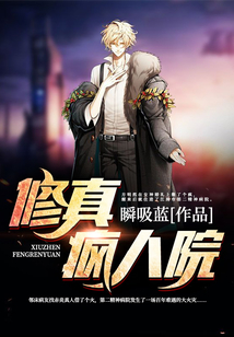 修真瘋人院