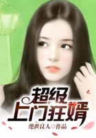 超级上门狂婿在线阅读