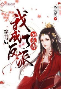 穿書后我成了反派怎么辦