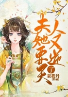 夫人她又要逆天了在線閱讀