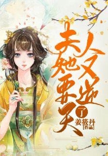 夫人她又要逆天了