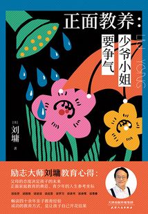 正面教養(yǎng)：少爺小姐要爭氣（精裝版）