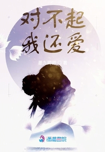 对不起我还爱