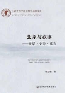想象與敘事:童話·史詩·寓言