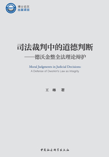 司法裁判中的道德判斷：德沃金整全法理論辯護