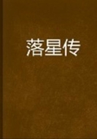 落星传在线阅读
