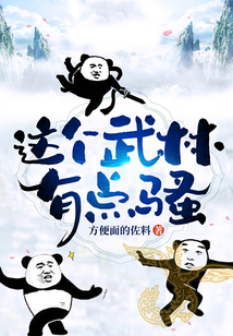 這個武林有點騷