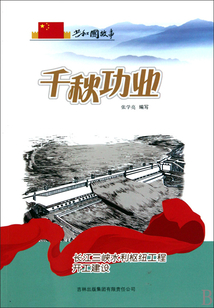 千秋功業：長江三峽水利樞紐工程開工建設