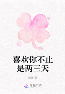 喜歡你不止是兩三天