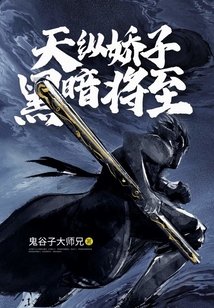 天縱嬌子黑暗將至