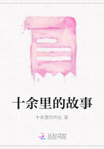 十余里的故事