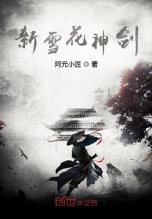 新雪花神劍