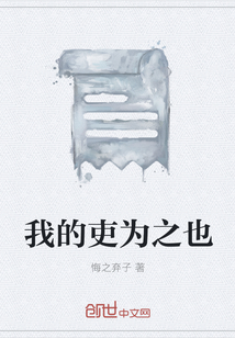 我的吏為之也