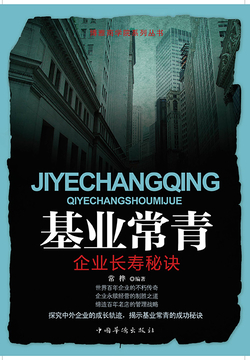 基业常青:企业长寿秘诀 - 常桦编著 - 微信读书
