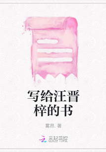 寫給汪晉梓的書