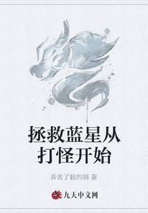 拯救藍(lán)星從打怪開(kāi)始