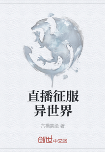 直播征服異世界