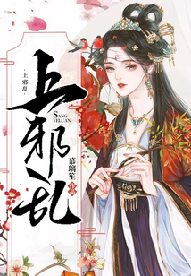 上邪亂