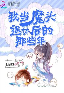 我當魔頭退休后的那些年