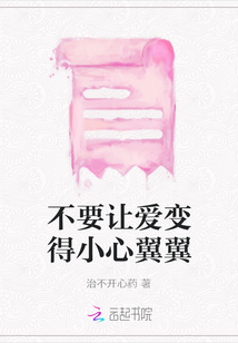不要讓愛變得小心翼翼