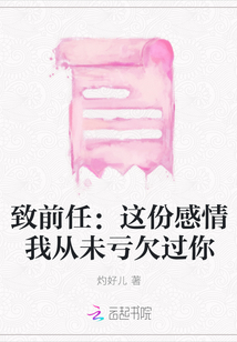 致前任：這份感情我從未虧欠過你