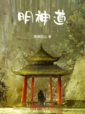 明神道在线阅读