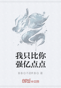 我只比你強億點點