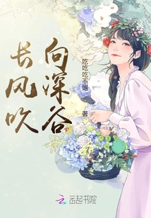 長風吹向深谷