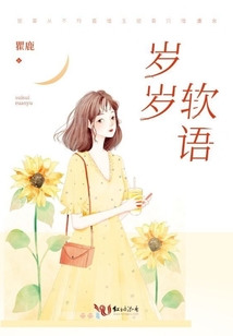 歲歲軟語