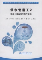 供水管道工2:常用工具及安全操作知识(村镇供水行业专业技术人员技能培训丛书)在线阅读