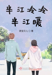 半江冷冷半江暖