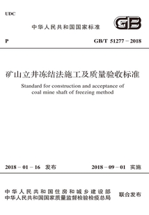GB/T 51277-2018 礦山立井凍結法施工及質量驗收標準