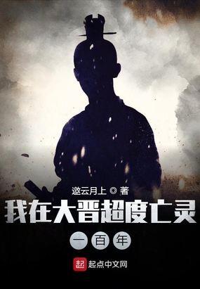 我在大晋超度亡灵一百年在线阅读