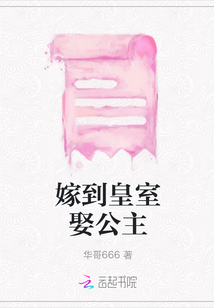 嫁到皇室娶公主