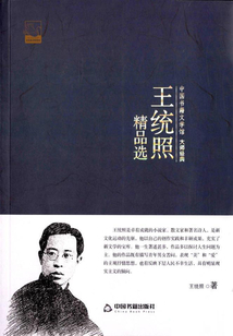 王統(tǒng)照精品選