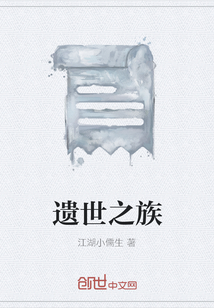 遺世之族