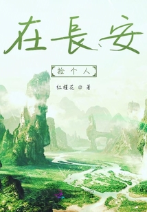 在長安撿個人